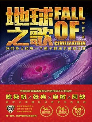 cover image of 虫<li>大幻想家 科幻经典《地球之歌》Fall of Civilization